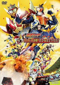 假面騎士鎧武劇場版：足球大決戰！黃金果實爭奪杯！
