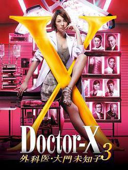 X醫生：外科醫生大門未知子 第3季