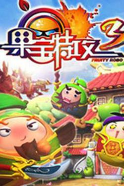 果寶特攻3