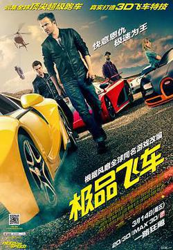 極品飛車