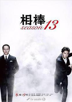 相棒 第13季