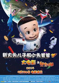 新大頭兒子和小頭爸爸之祕密計劃