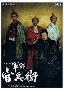 軍師官兵衛