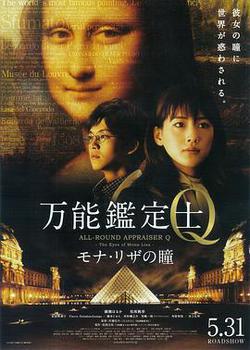 萬能鑑定士Q：蒙娜麗莎之瞳