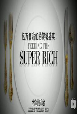 億萬富翁們的饕餮盛宴
