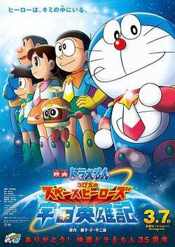 哆啦A夢：大雄的宇宙英雄記