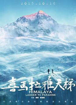 喜馬拉雅天梯