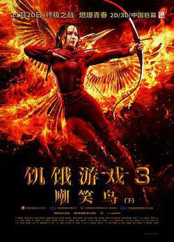 飢餓遊戲3：嘲笑鳥(下)