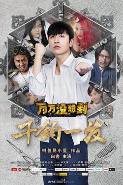 萬萬沒想到：千鈞一髮