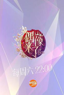 偶像來了