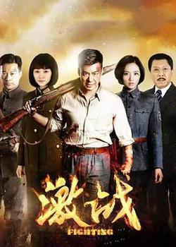 激戰