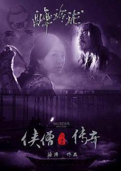 俠僧探案傳奇之醉玲瓏
