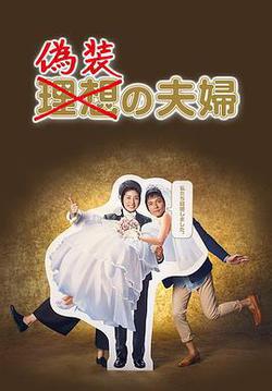 僞裝夫婦