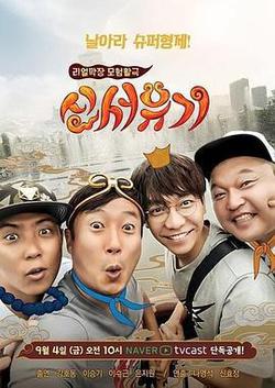 新西遊記 第一季