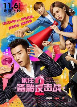 前任2：備胎反擊戰