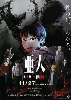 亞人1：衝動