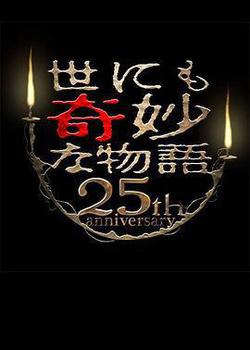 世界奇妙物語 25周年秋季特別篇 傑作再現篇