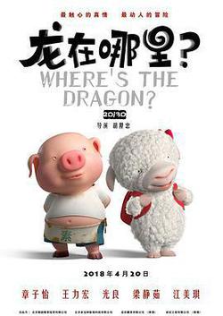 龍在哪裡？
