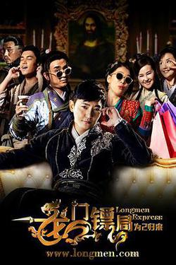 龍門鏢局之爲2歸來