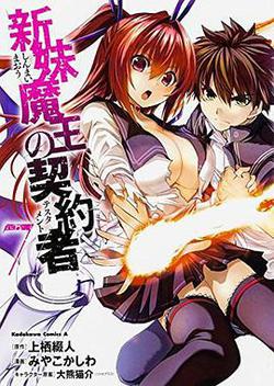 新妹魔王的契約者 第二季 TV未放送 第11話