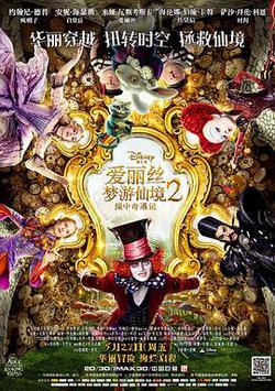 愛麗絲夢遊仙境2：鏡中奇遇記