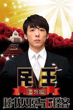 民王番外篇：貝原祕書與六怪客