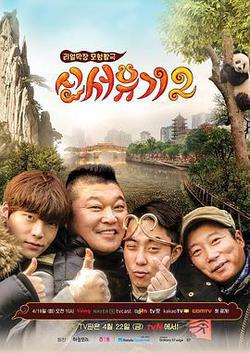 新西遊記 第二季