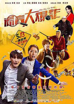 謊言大爆炸