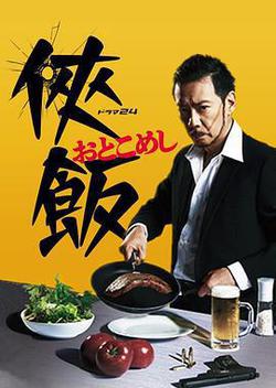 俠飯