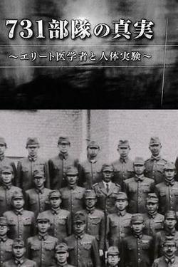 731部隊的真相：精英「醫者」與人體試驗