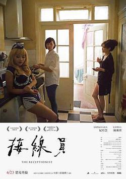 接線員