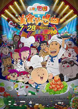 大耳朵圖圖之美食狂想曲