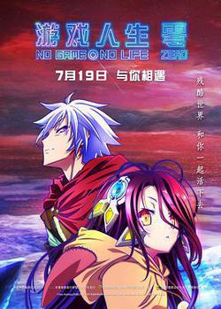 遊戲人生 零