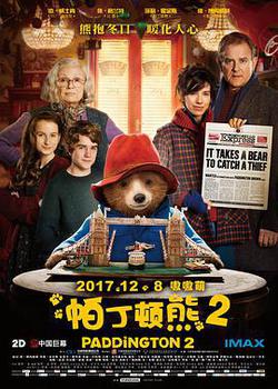 帕丁頓熊2