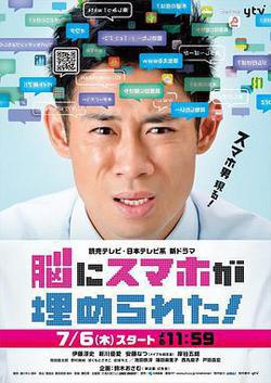 腦中埋藏了智慧型手機