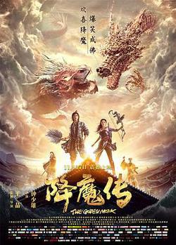 降魔傳
