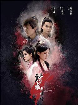 射鵰英雄傳