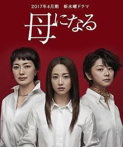 成爲母親