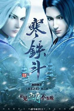 墓王之王：寒鐵斗