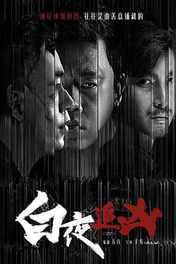白夜追兇