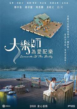 大樂師．爲愛配樂