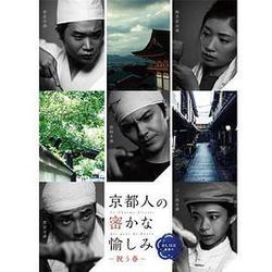 京都人祕密的歡愉 Blue 修業中 祝う春