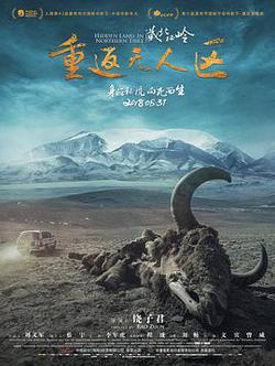 藏北祕嶺-重返無人區