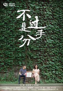 不過是分手 第一季