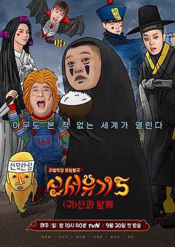 新西遊記 第五季