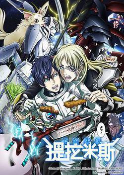 宇宙戰艦提拉米斯