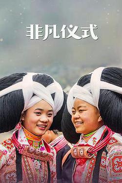 非凡儀式