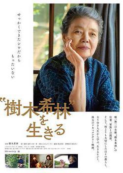 活出「樹木希林」