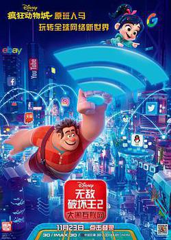 無敵破壞王2：大鬧網際網路