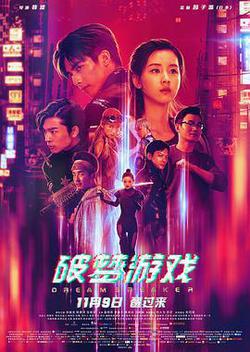 破夢遊戲